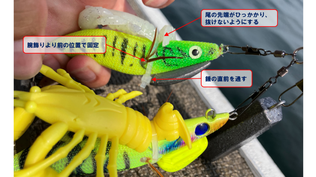 エギとソフトルアーの固定方法を示すイメージ図